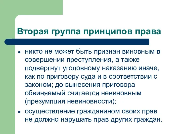 Вторая группа принципов права никто не может быть признан виновным