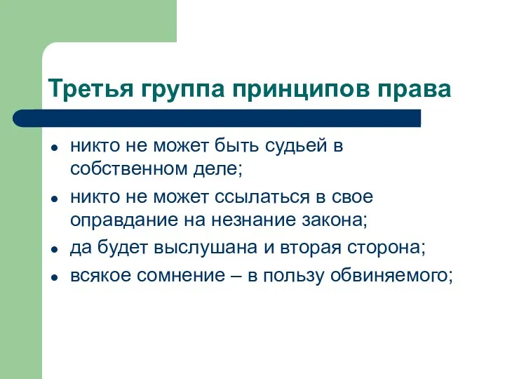 Третья группа принципов права никто не может быть судьей в