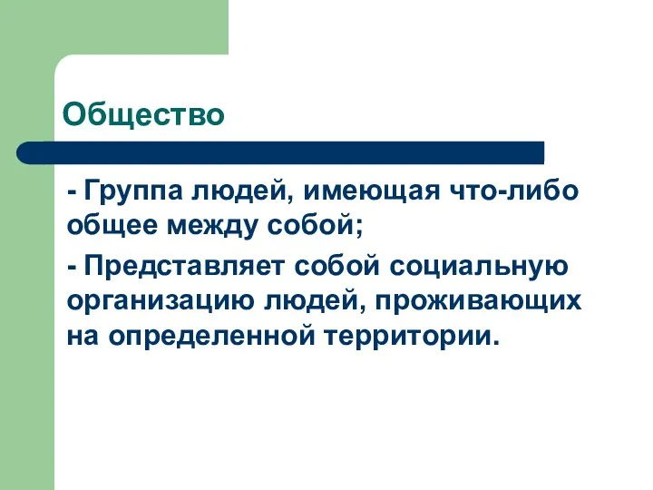 Общество - Группа людей, имеющая что-либо общее между собой; -