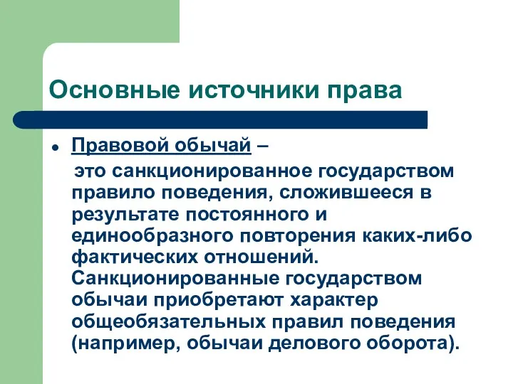 Основные источники права Правовой обычай – это санкционированное государством правило