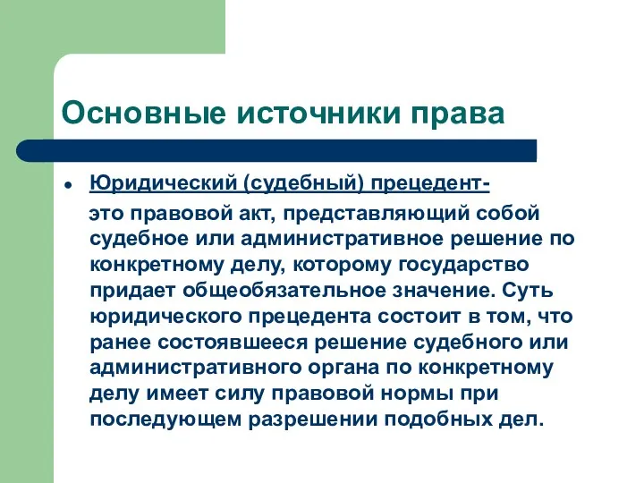 Основные источники права Юридический (судебный) прецедент- это правовой акт, представляющий