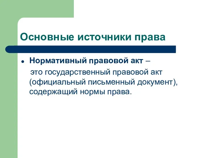 Основные источники права Нормативный правовой акт – это государственный правовой