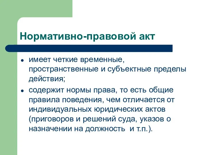 Нормативно-правовой акт имеет четкие временные, пространственные и субъектные пределы действия;