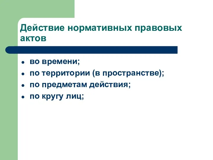 Действие нормативных правовых актов во времени; по территории (в пространстве); по предметам действия; по кругу лиц;