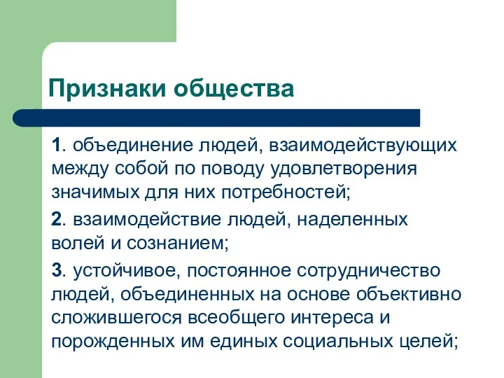 Признаки общества 1. объединение людей, взаимодействующих между собой по поводу