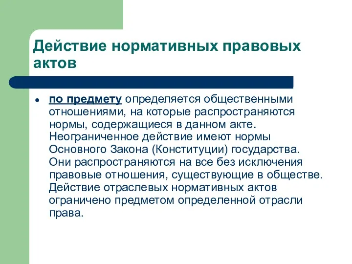 Действие нормативных правовых актов по предмету определяется общественными отношениями, на