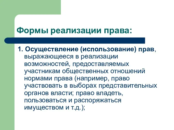 Формы реализации права: 1. Осуществление (использование) прав, выражающееся в реализации