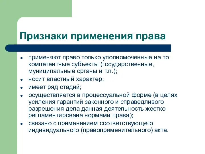 Признаки применения права применяют право только уполномоченные на то компетентные