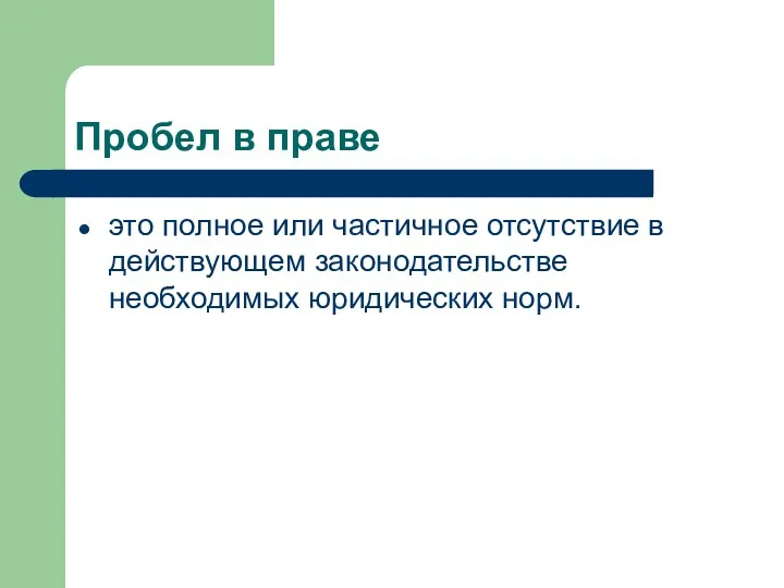 Пробел в праве это полное или частичное отсутствие в действующем законодательстве необходимых юридических норм.