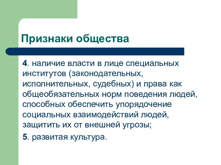 Признаки общества 4. наличие власти в лице специальных институтов (законодательных,