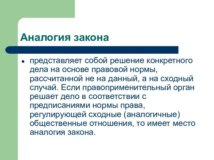 Аналогия закона представляет собой решение конкретного дела на основе правовой