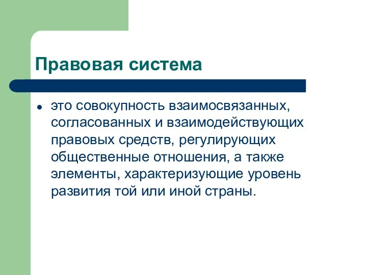 Правовая система это совокупность взаимосвязанных, согласованных и взаимодействующих правовых средств,