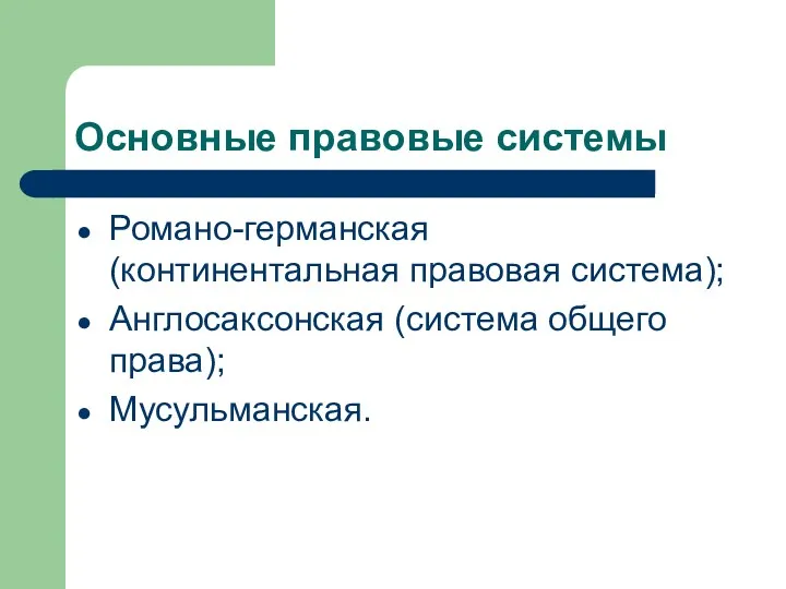 Основные правовые системы Романо-германская (континентальная правовая система); Англосаксонская (система общего права); Мусульманская.