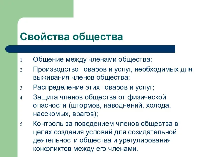 Свойства общества Общение между членами общества; Производство товаров и услуг,