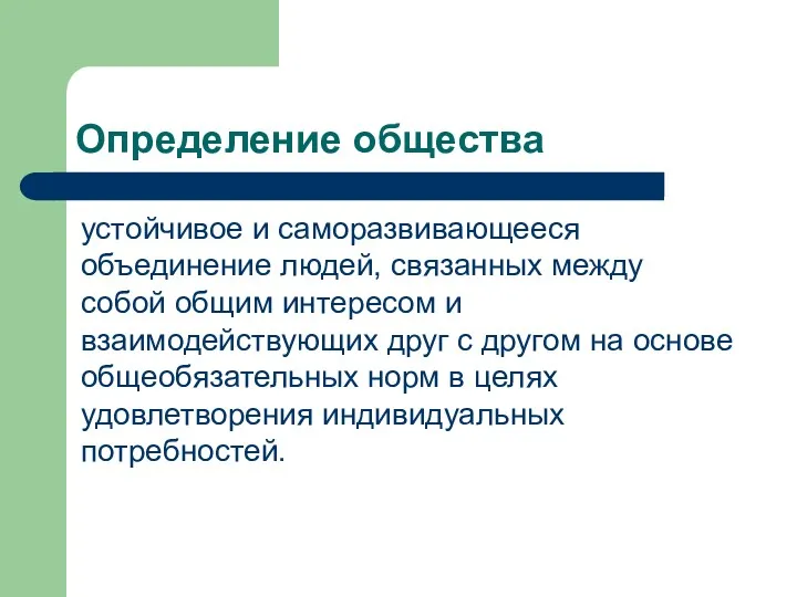 Определение общества устойчивое и саморазвивающееся объединение людей, связанных между собой