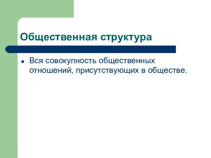 Общественная структура Вся совокупность общественных отношений, присутствующих в обществе.