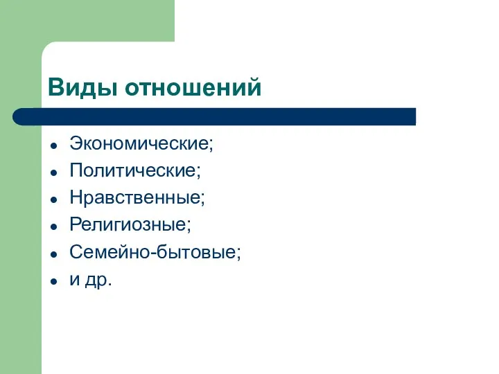 Виды отношений Экономические; Политические; Нравственные; Религиозные; Семейно-бытовые; и др.