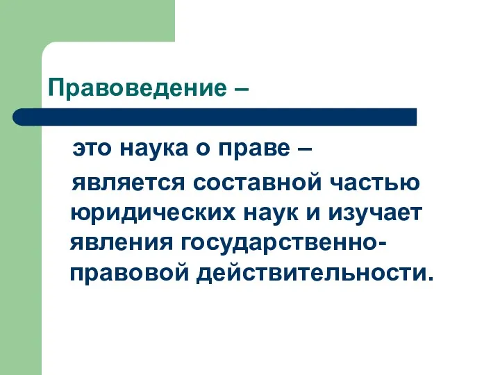 Правоведение – это наука о праве – является составной частью