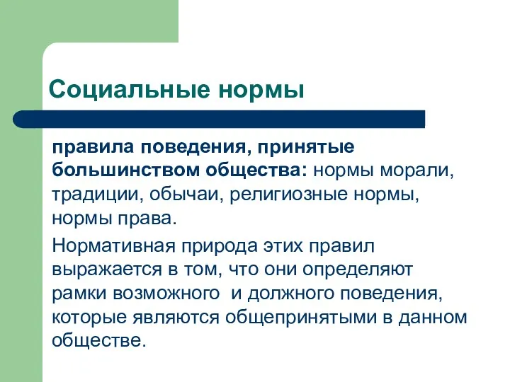 Социальные нормы правила поведения, принятые большинством общества: нормы морали, традиции,