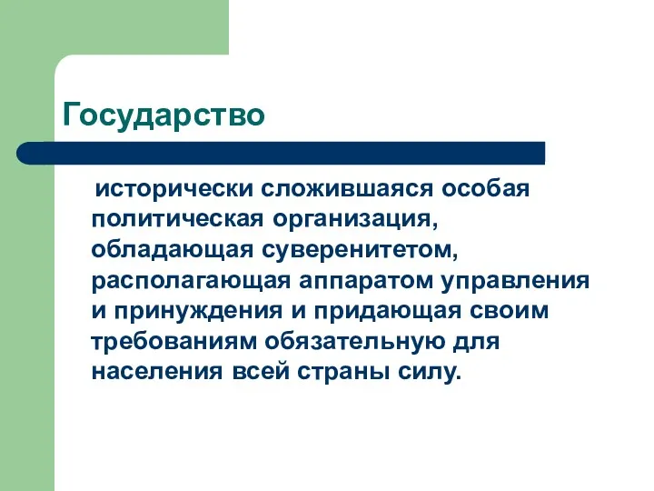 Государство исторически сложившаяся особая политическая организация, обладающая суверенитетом, располагающая аппаратом