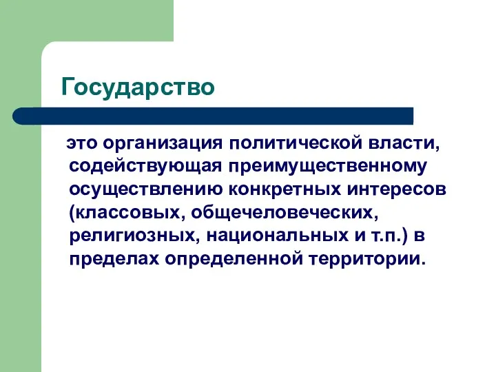 Государство это организация политической власти, содействующая преимущественному осуществлению конкретных интересов