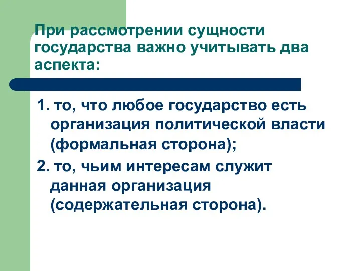 При рассмотрении сущности государства важно учитывать два аспекта: 1. то,