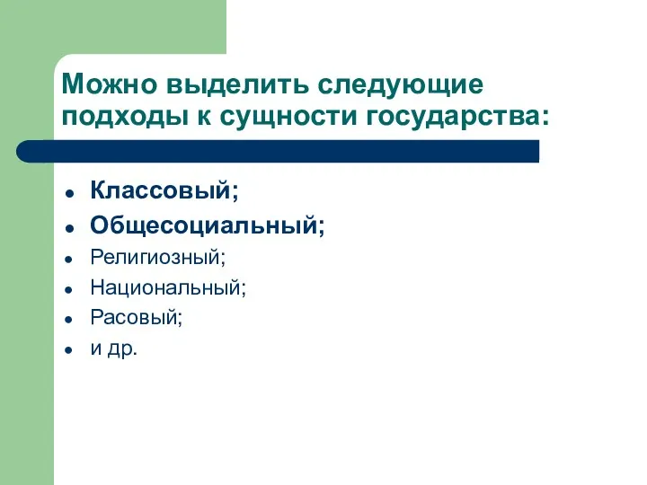 Можно выделить следующие подходы к сущности государства: Классовый; Общесоциальный; Религиозный; Национальный; Расовый; и др.