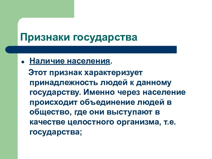 Признаки государства Наличие населения. Этот признак характеризует принадлежность людей к