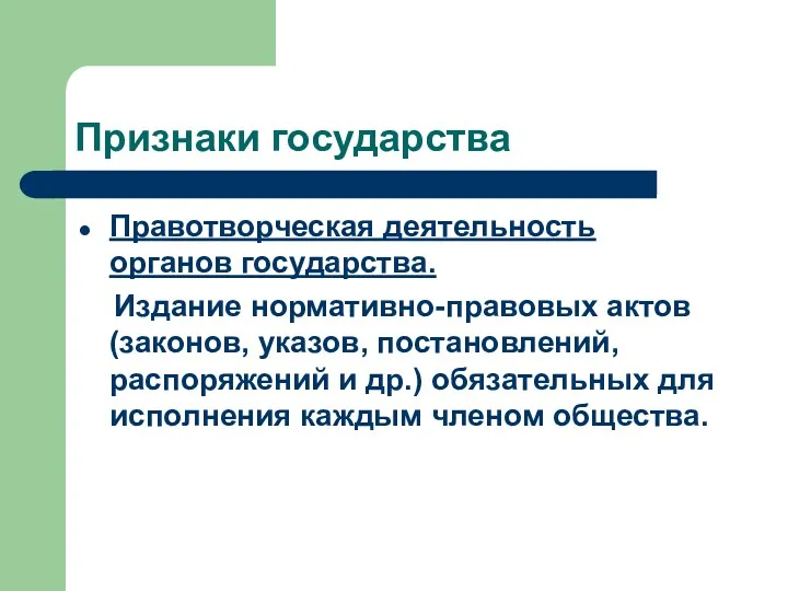 Признаки государства Правотворческая деятельность органов государства. Издание нормативно-правовых актов (законов,