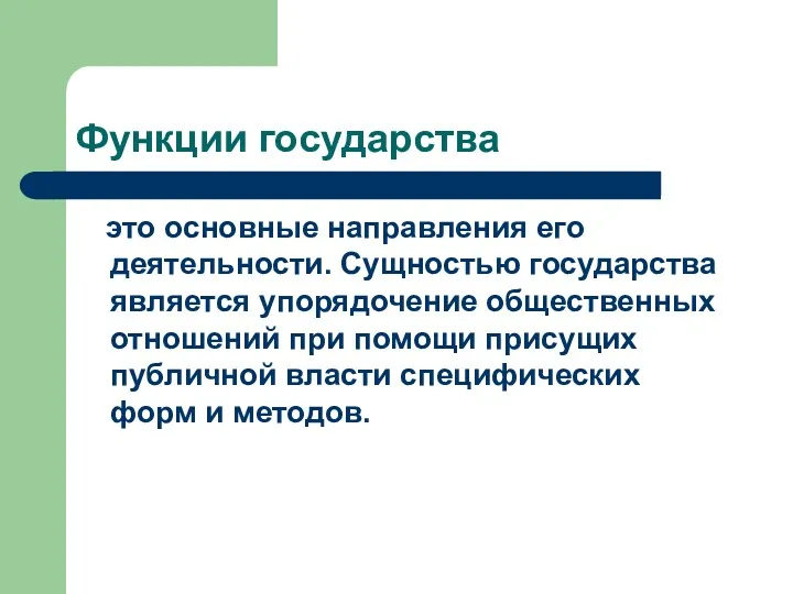 Функции государства это основные направления его деятельности. Сущностью государства является