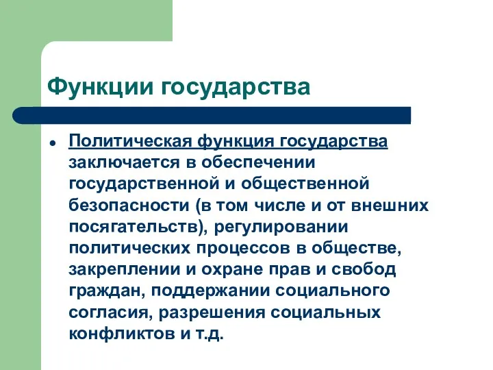 Функции государства Политическая функция государства заключается в обеспечении государственной и