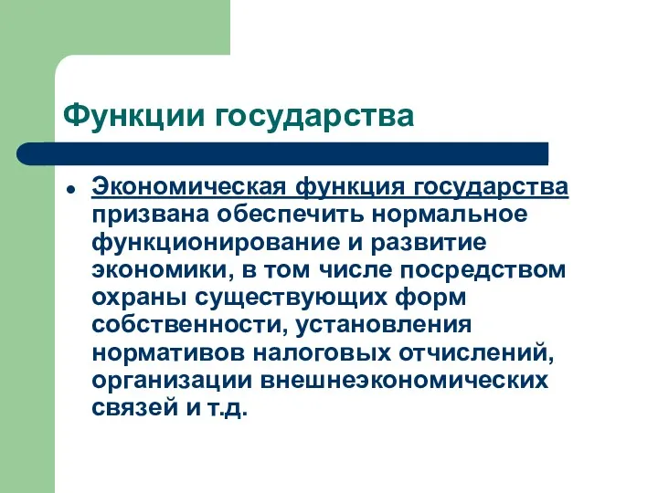 Функции государства Экономическая функция государства призвана обеспечить нормальное функционирование и