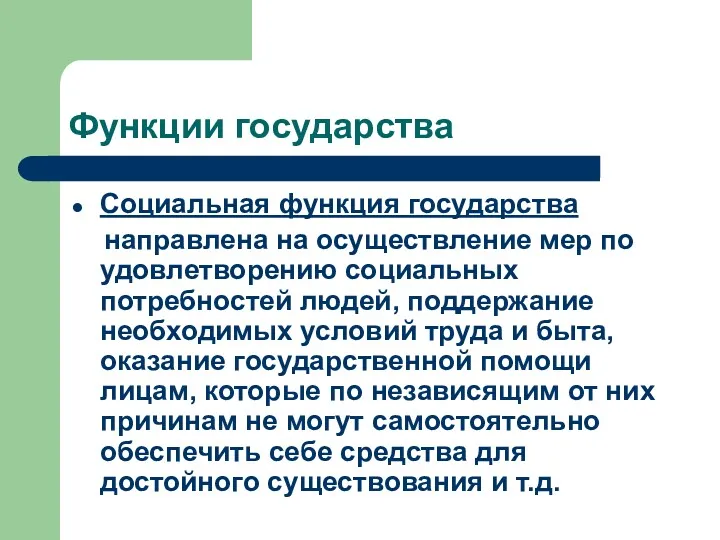 Функции государства Социальная функция государства направлена на осуществление мер по