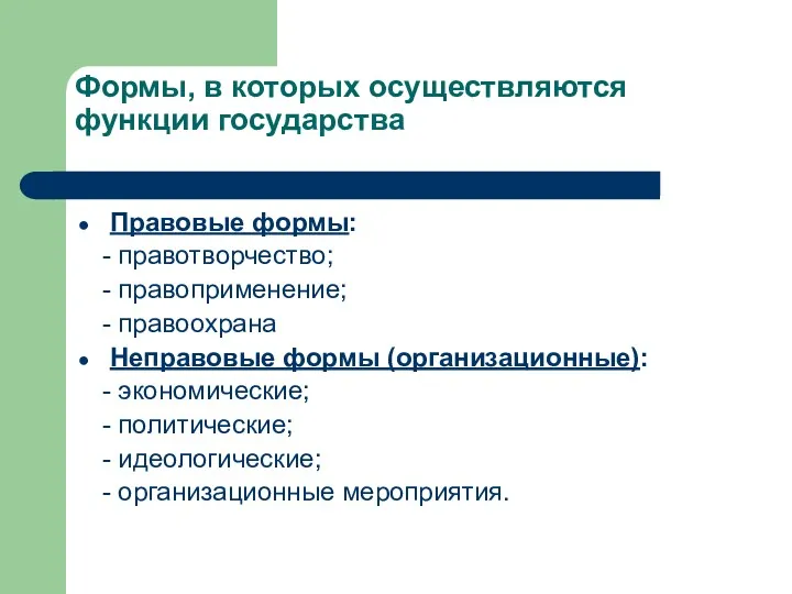 Формы, в которых осуществляются функции государства Правовые формы: - правотворчество;