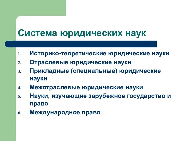 Система юридических наук Историко-теоретические юридические науки Отраслевые юридические науки Прикладные