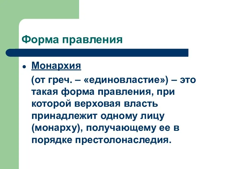 Форма правления Монархия (от греч. – «единовластие») – это такая