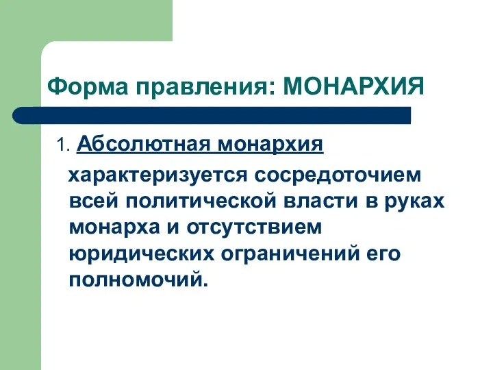 Форма правления: МОНАРХИЯ 1. Абсолютная монархия характеризуется сосредоточием всей политической