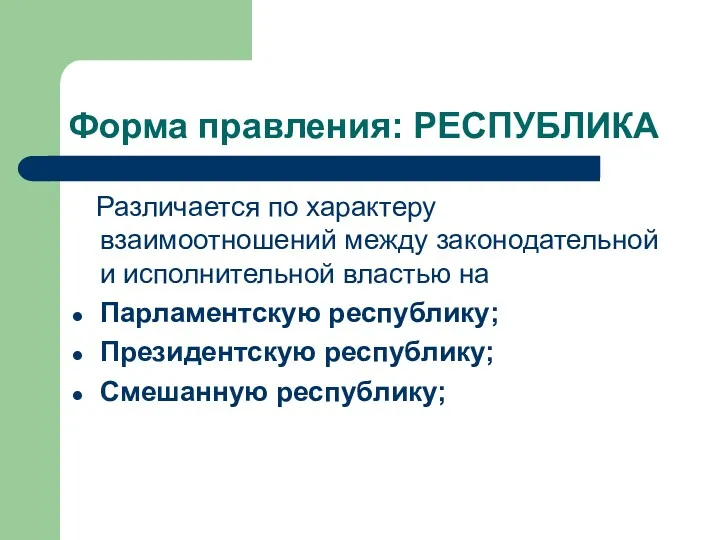 Форма правления: РЕСПУБЛИКА Различается по характеру взаимоотношений между законодательной и