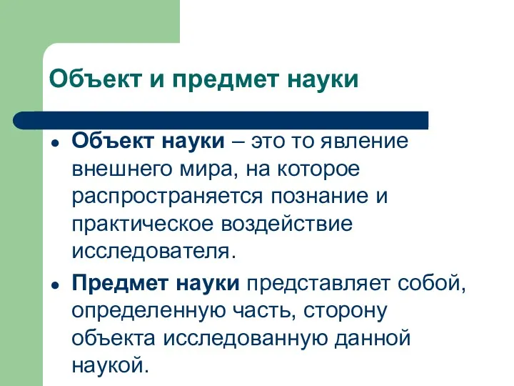 Объект и предмет науки Объект науки – это то явление