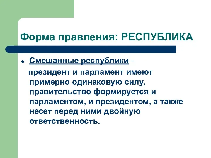 Форма правления: РЕСПУБЛИКА Смешанные республики - президент и парламент имеют