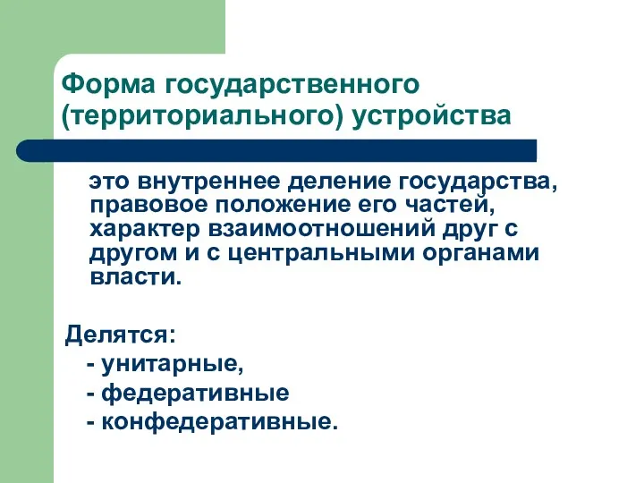 Форма государственного (территориального) устройства это внутреннее деление государства, правовое положение