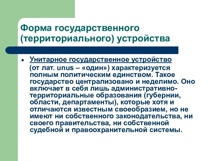 Форма государственного (территориального) устройства Унитарное государственное устройство (от лат. unus