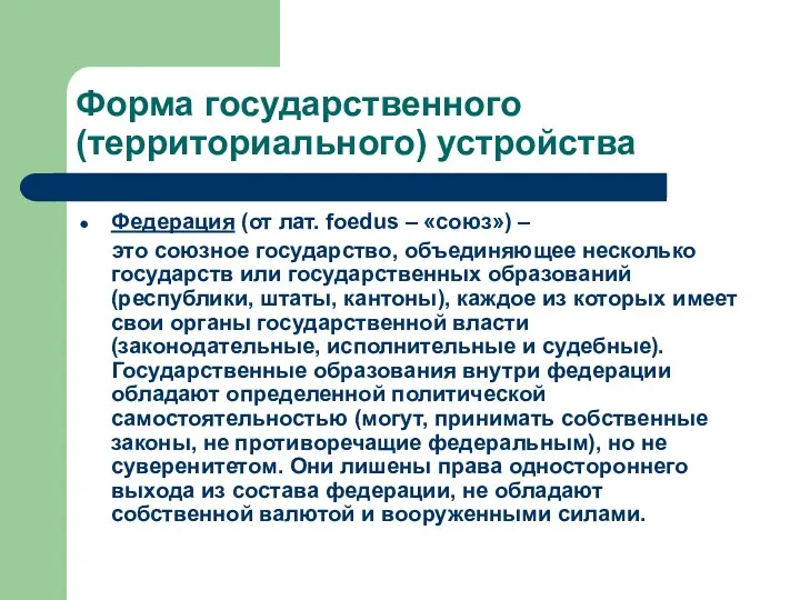 Форма государственного (территориального) устройства Федерация (от лат. foedus – «союз»)