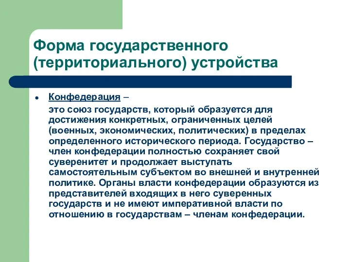 Форма государственного (территориального) устройства Конфедерация – это союз государств, который