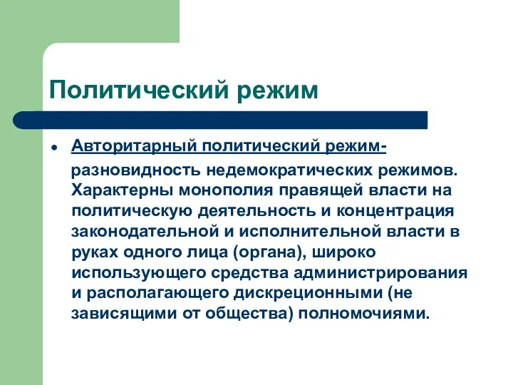 Политический режим Авторитарный политический режим- разновидность недемократических режимов. Характерны монополия