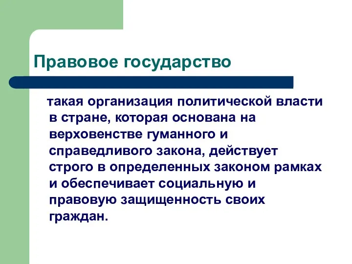 Правовое государство такая организация политической власти в стране, которая основана