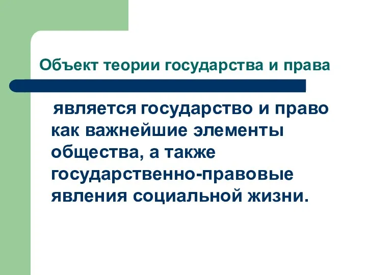 Объект теории государства и права является государство и право как