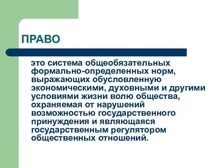 ПРАВО это система общеобязательных формально-определенных норм, выражающих обусловленную экономическими, духовными