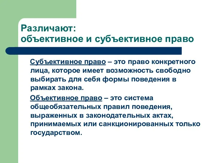 Различают: объективное и субъективное право Субъективное право – это право