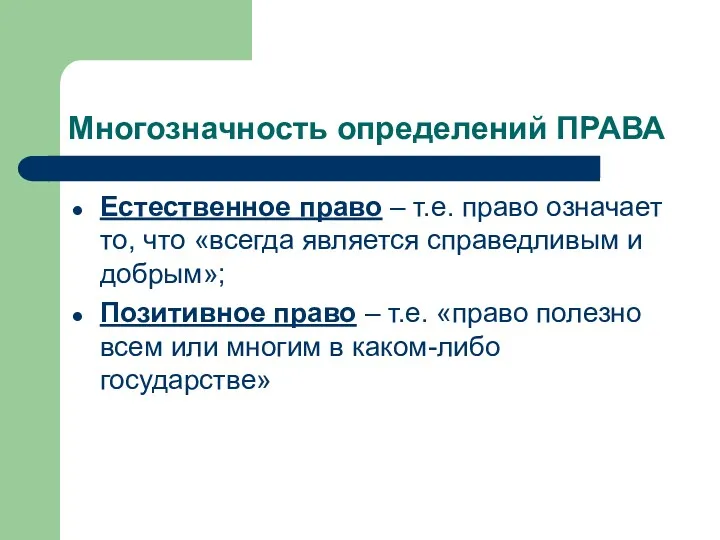 Многозначность определений ПРАВА Естественное право – т.е. право означает то,